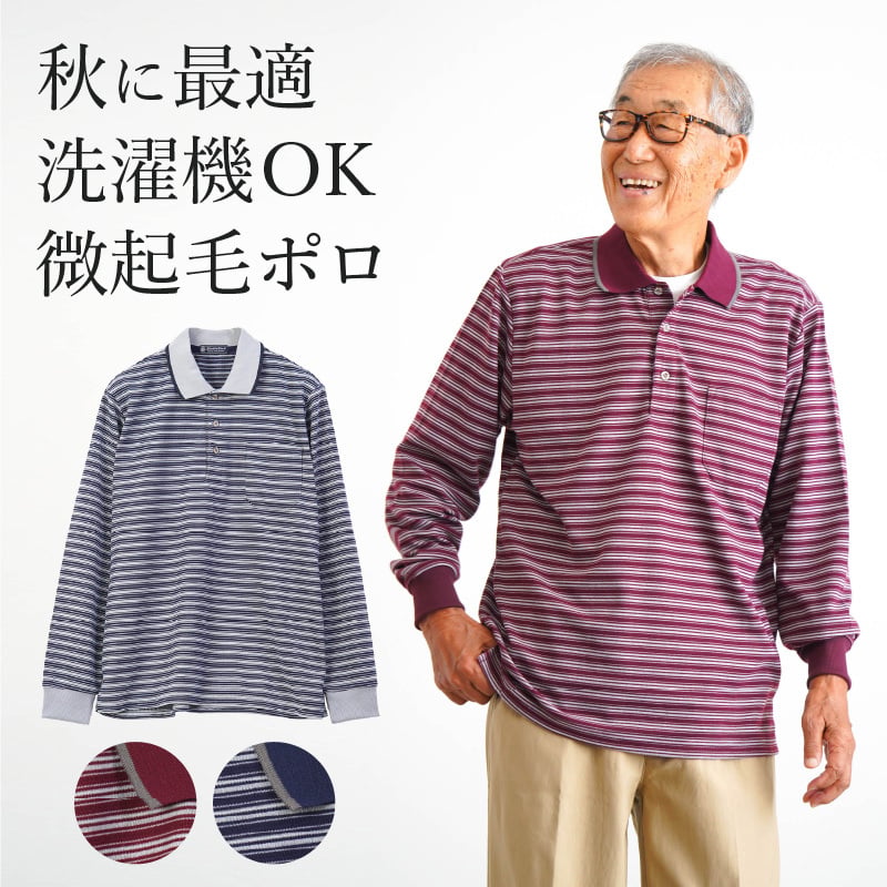 シニアファッション メンズ 80代 70代 60代 90代 秋冬 あったか 長袖 ボーダー 裏微起毛 長袖 ポロシャツ おじいちゃん 服 誕生日 プレゼント 紳士服 男性 祖父 お年寄り 老人 高齢者 ギフト（cki-mt8-81343883）