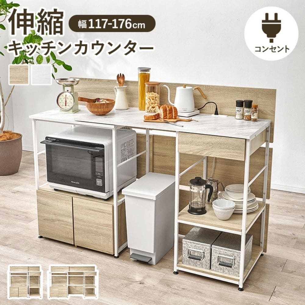 伸縮キッチンカウンター　オープン棚　コンセント付き　炊飯器置き　電気ケトル置き　作業台　おしゃれ　カウンターテーブル　キッチン