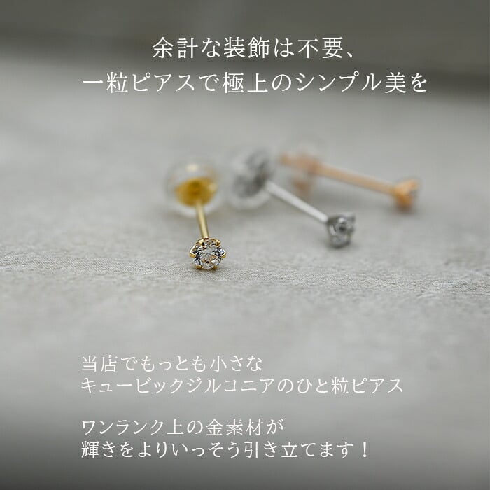 【お試し送料無料】18金 ピアス つけっぱなし 極小 キュービック ジルコニア セカンドピアス 軸太 0.65×10mm 金属アレルギー 18K 14K 14金 日本製 地金 レディース 片耳 プレゼント