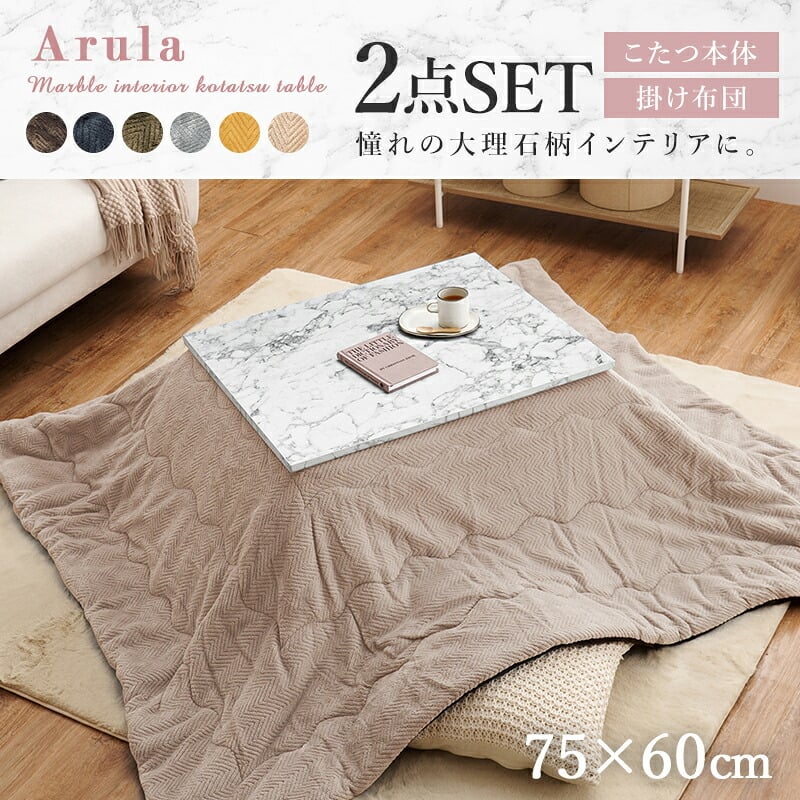 こたつ＋うす掛け布団２点セット アルラMビケ コタツ 掛け布団 大理石柄 炬燵 こたつ布団 布団長方形 コタツテーブル こたつセット ワンルーム デスクワーク 一人暮らし センターテーブル ローテーブル