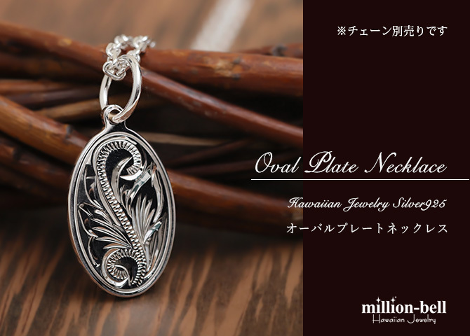 ハワイアンジュエリー シルバー ペンダント トップ 刻印 無料 誕生石入れ可 オーバル 楕円 プレート シンプル シルバー925 ネックレス チェーン別売 ペンダントヘッド メール便 メンズ レディース 誕生日 プレゼント ハロウィン 【品番：SP2917】