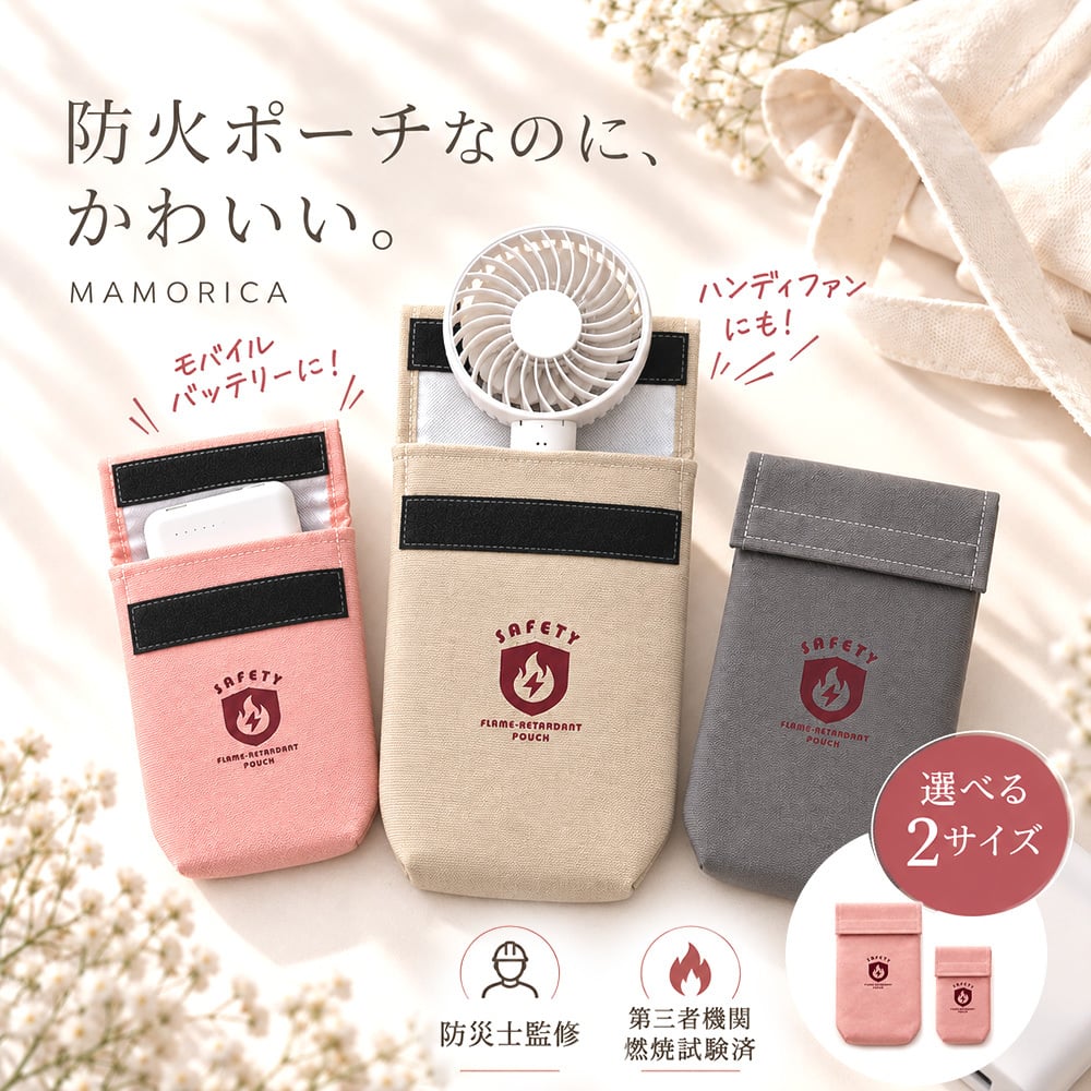 【ラッピング無料】 難燃 セーフティポーチ MAMORICA マモリカ モバイルバッテリー ハンディファン 収納 3層構造 防災グッズ 旅行 ポーチ 