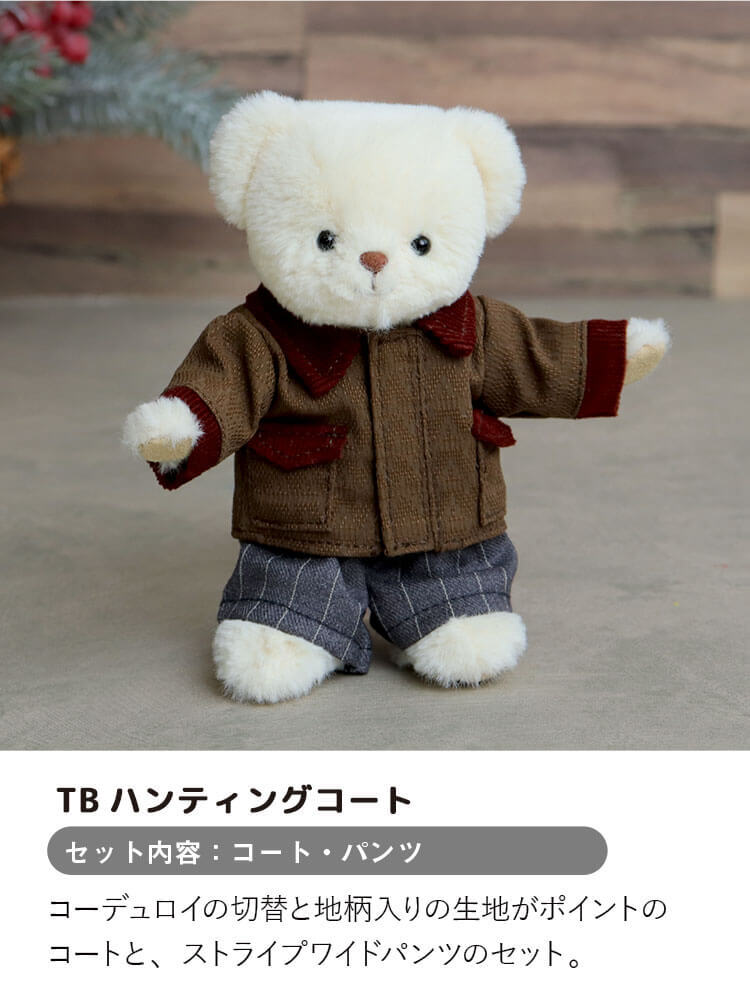【10月13日発売予定】 [6点までメール便可] ぬいぐるみ用 服 2点セット コート パンツ ズボン ぬい服 クリスマス 推しぬい ぬい活 推し活 ぬいぐるみの服 人形 おしゃれ 可愛い 誕生日プレゼント 着せ替え おままごと 女の子 男の子 テディベア くま おもちゃ おしゃれこぐま 冬 コスチューム 身長12cm(4S)用 TBハンティングコート 778102