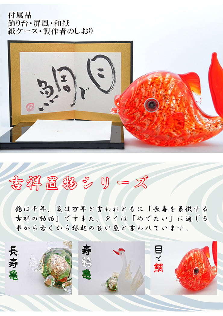 ガラスの鯛 朱色　縁起物・開運・長寿祝いに贈る職人手作りの置物