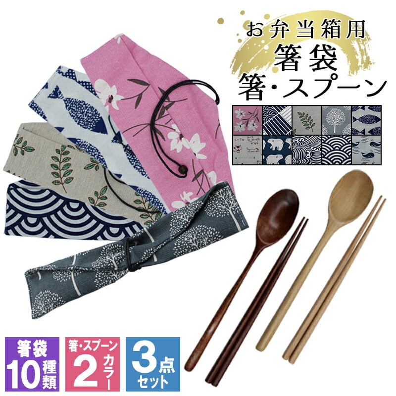 カトラリー 箸 スプーン 箸袋 はし袋 布 着物柄 箸入れ お弁当 お箸 巾着袋 巾着 カトラリーセット 男性 女性 箸セット 折りたたみ 洗える 曲げわっぱ