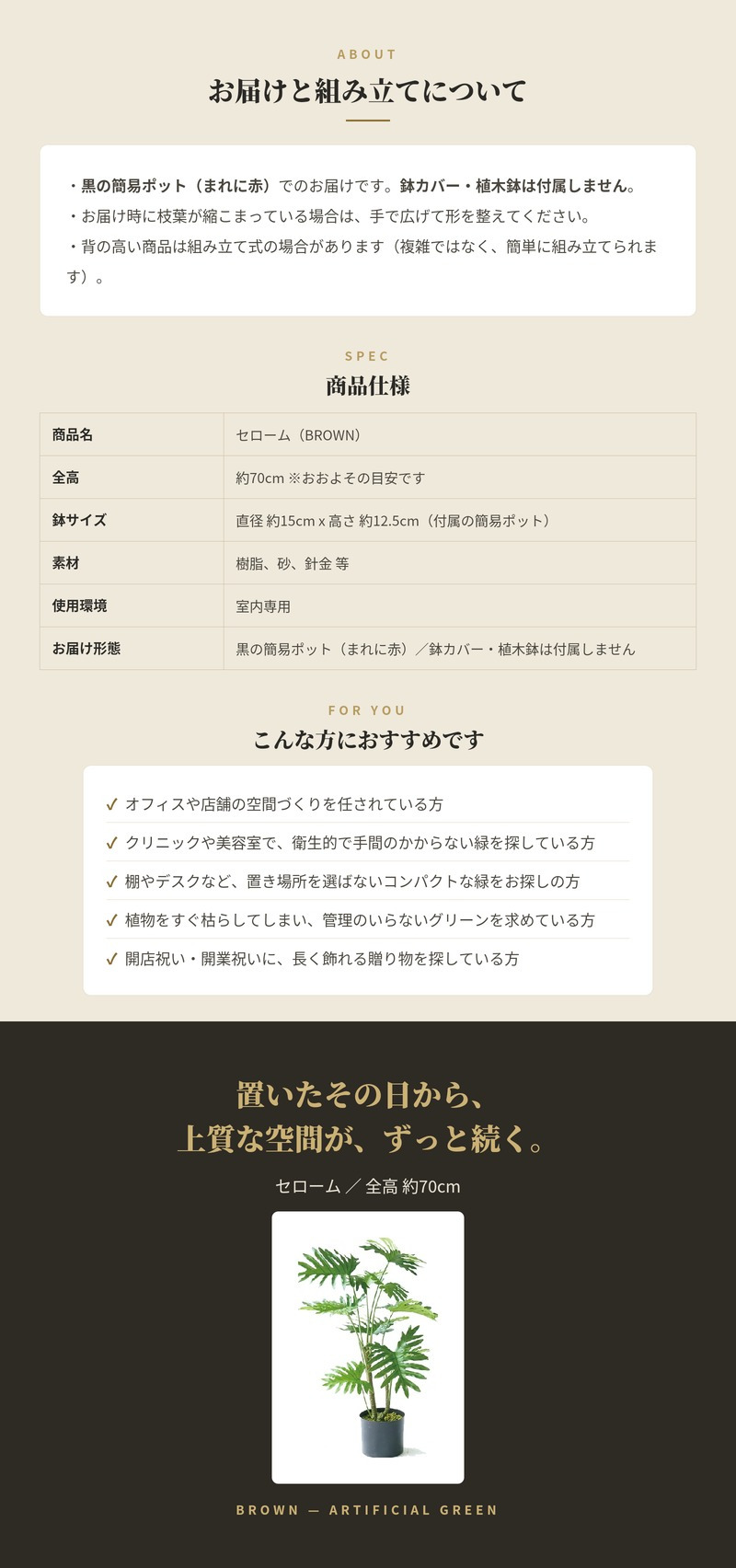 観葉植物 造花 セローム BROWN 全高約70cm 卓上・小型 フェイクグリーン 本物そっくり おしゃれ インテリア 人工観葉植物 アーティフィシャルグリーン オフィス 店舗 ホテル 開店祝い 室内 ミニ フィロデンドロン フェイク