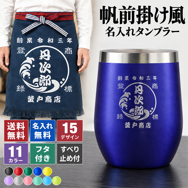タンブラー 帆前掛け風 和柄 名前入り 創業年 商店名 彫刻 選べる15デザイン おしゃれ かわいい プレゼント ギフト 保冷 保温 面白い センス 定年退職 還暦祝い 退職祝い 男性 女性 お祝い 古希 喜寿 傘寿 米寿 卒寿 白寿 百寿 敬老の日