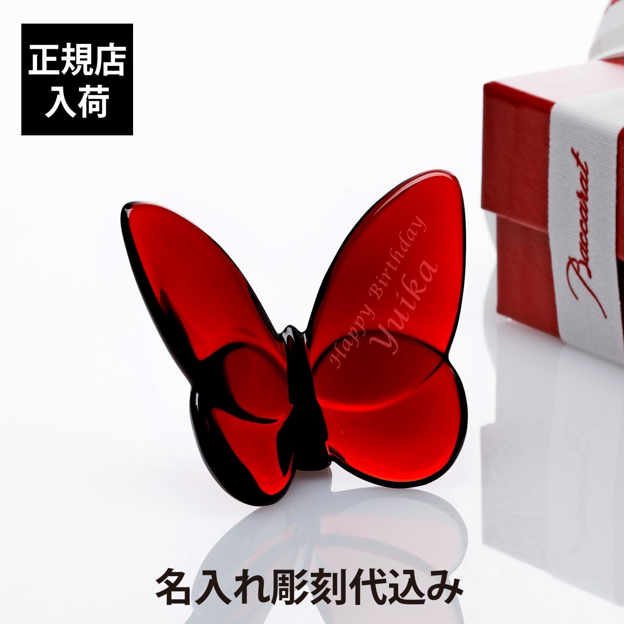 バカラ Baccarat ラッキーバタフライ レッド 名入れ彫刻代込み 赤 オブジェ 置物 記念品 プレゼント 名前 刻印 正規品 蝶 受賞記念 法人記念品 永年勤続 ノベルティ 創業記念
