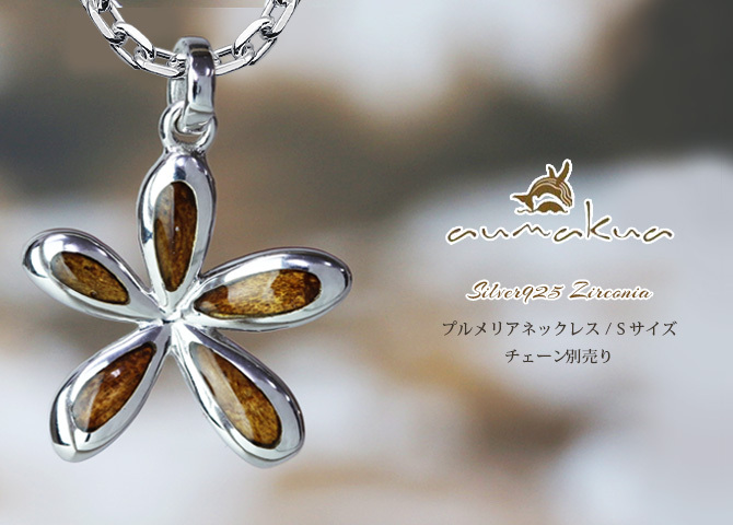 ハワイアンジュエリー コアウッド プルメリア ペンダントトップ 刻印無料 Sサイズ シルバー925 ロジウムコーティング ネックレス チェーン別売 aumakua メンズ レディース 誕生日 プレゼント ハロウィン 【品番：087-61-01】