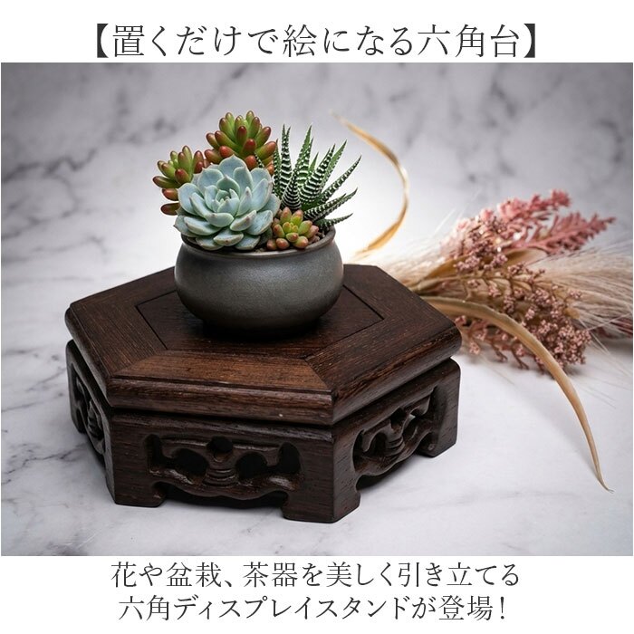 花瓶 敷き 木製 通販 花 台 スタンド 六角形 木製置物台 無垢材スタンド フラワースタンド 盆栽飾り台 花台 ディスプレイ台 観葉植物置き台 床の間飾り アンティーク風置台 骨董品台 オブジェスタンド インテリア 雑貨 室内用