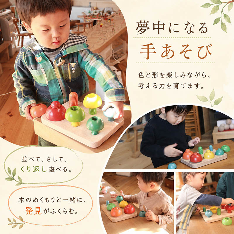 [日本製安心おもちゃ]●きのこのこのこ (日本グッド・トイ受賞 木のおもちゃ) [送料無料][0才～100才 バリアフリー 知育玩具 積み木 6ヶ月 8ヶ月 10ヶ月 1歳 2歳 3歳 4歳 5歳 6歳 7歳 8歳 誕生日ギフト～出産祝い 男の子 女の子 赤ちゃん おもちゃ 日本製 親子 木育 家族]