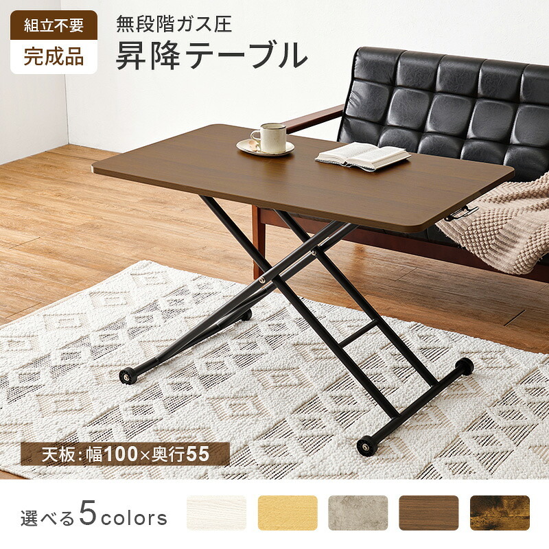 ダイニング家具 昇降テーブル 幅100×奥行55cm 無段階調整 ガス圧 昇降式 長方形 ガス圧昇降式テーブル ダイニングテーブル 美しい天板 リビング おしゃれ 作業台 新生活 カフェ センターテーブル ローテーブル ハイテーブル ワークデスク 完成品