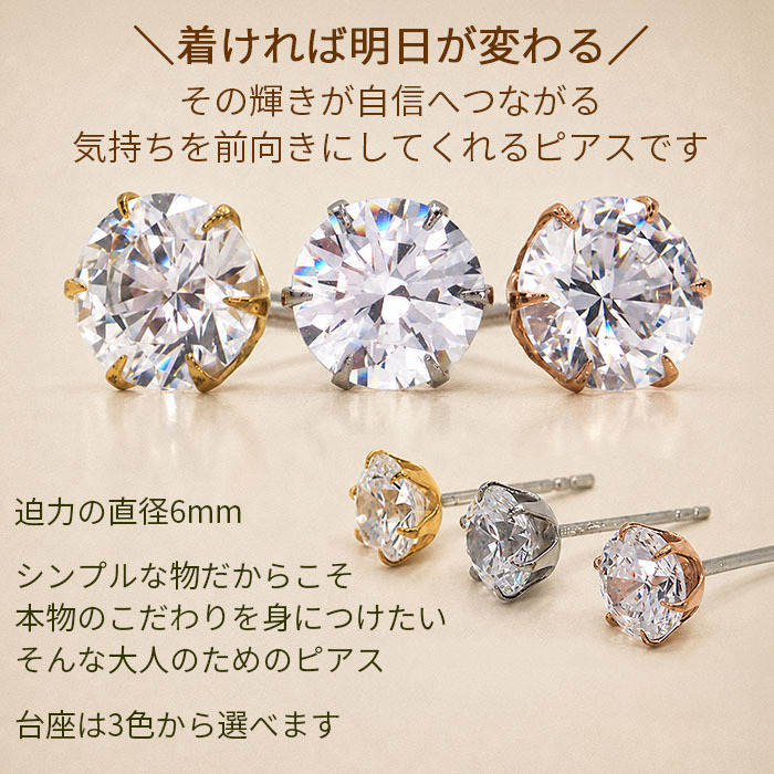 セカンドピアス つけっぱなし 軸太 医療用 片耳 明日が変わるキュービックジルコニア 6mm ロングポスト 0.8mm×12mm 金属アレルギー サージカル ステンレス シンプル メンズ レディース【当店オリジナル】【全品1個ずつバラ売り】 プレゼント