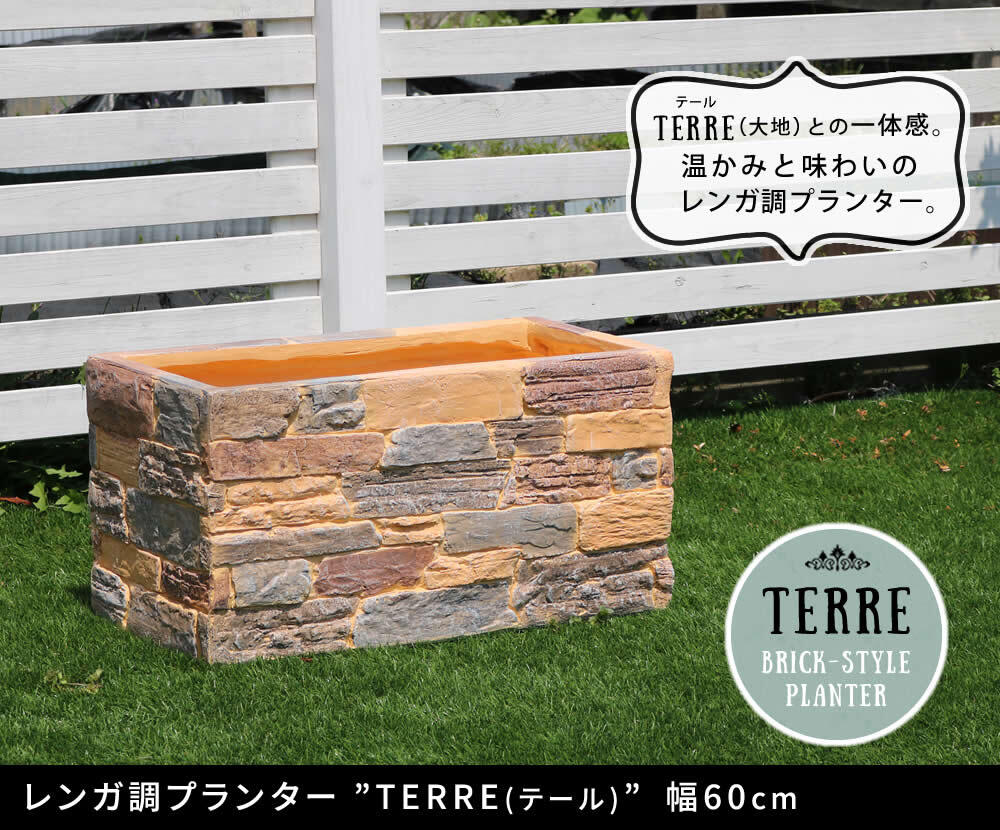ガーデン エクステリア レンガ調プランター terre テール 幅60 新生活