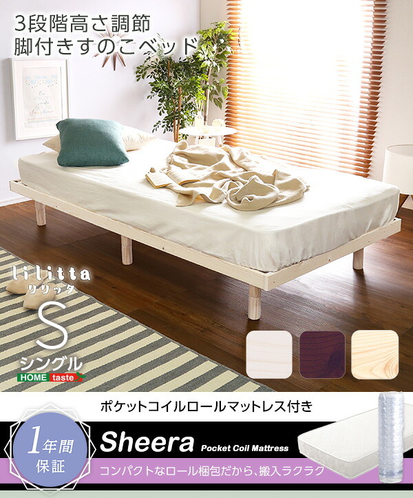 ベッド 寝具 3段階高さ調節 脚付きすのこ シングル Lilitta-リリッタ- ポケットコイルロールマットレス付き