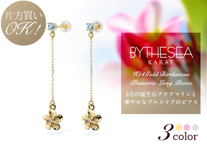 ハワイアンジュエリー ピアス プルメリア 3月の誕生石 アクアマリン チェーン カラーストーン 誕生石ピアス 片耳(1個)購入可 K14イエロー ピンク ホワイト 選べる シリコンキャッチ BY THE SEA バイザシー プレゼント ハロウィン 【品番：GE402-3】