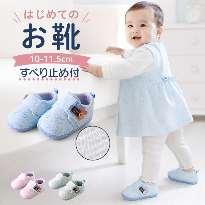 ベビーシューズ 赤ちゃん 通販 ファーストシューズ 女の子 くつ クツ シューズ 靴 かわいい おしゃれ 履きやすい 子ども キッズ キッズ用品 ベビー用品 こども 子供靴 男の子 歩き始め 保育園 入園式 オールシーズン 滑り止め 着脱簡単