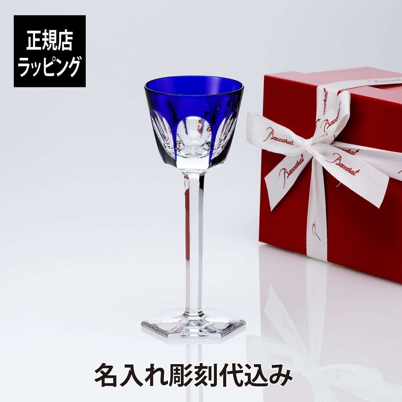 Baccarat バカラ アルクール ラインワイングラス ブルー 名入れ彫刻代込み 名入れ 名前 彫刻 刻印 記念日 法人記念品 受賞記念 優勝 グラス ホールインワン 誕生日 バースデー 贈り物 長寿祝 正規品 紙袋付き