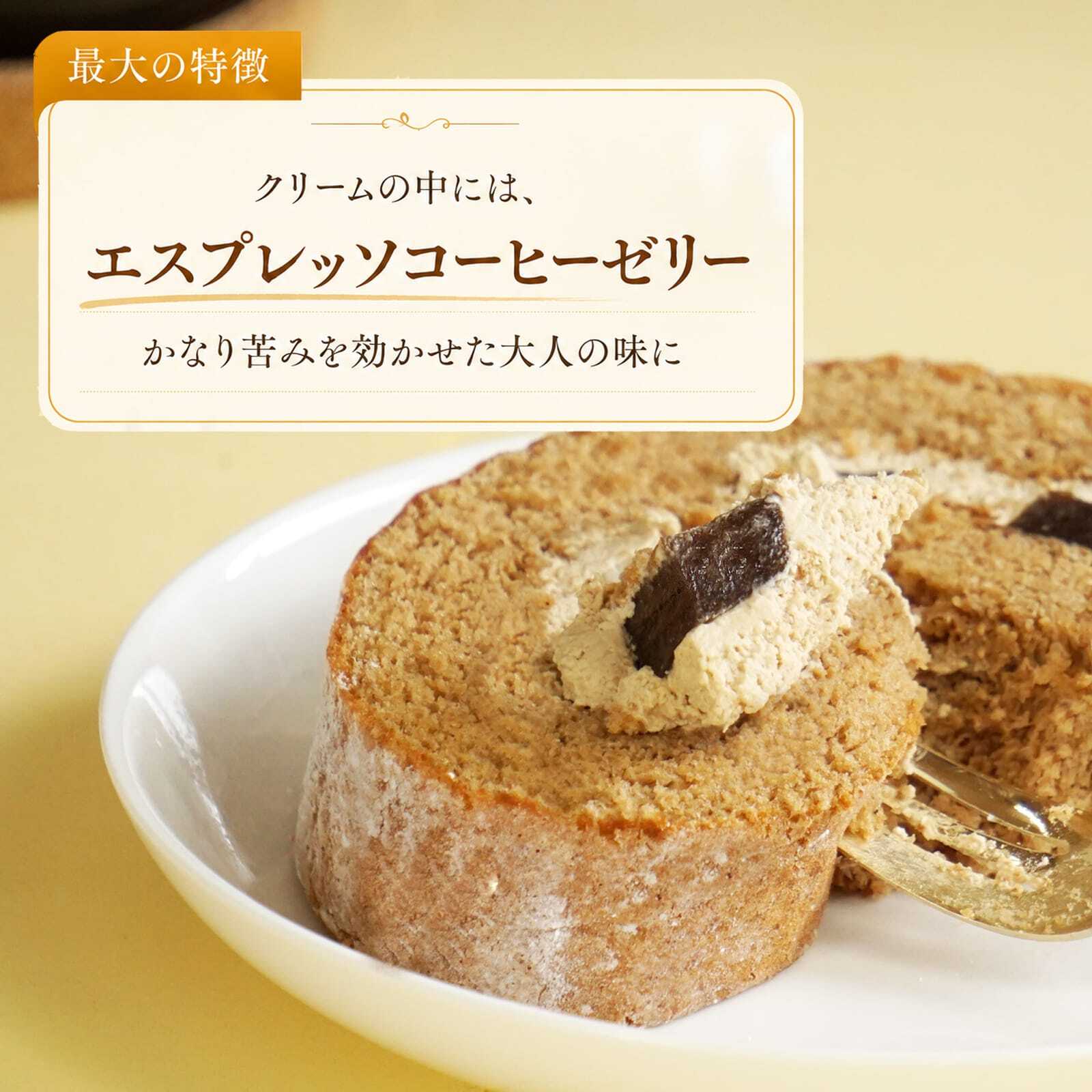 苦みのあるケーキ コーヒーロール コーヒーロールケーキ ロールケーキ スイーツ エスプレッソ コーヒー ゼリー ケーキ 送料無料 食品 冷凍 珈琲 珍しい 面白い ケーキ デザート お菓子 誕生日 バースデー 甘さ控えめ 甘くない 普段使い 実用的 苦いケーキ 人気 ラッピング 熨斗対応 メッセージカード