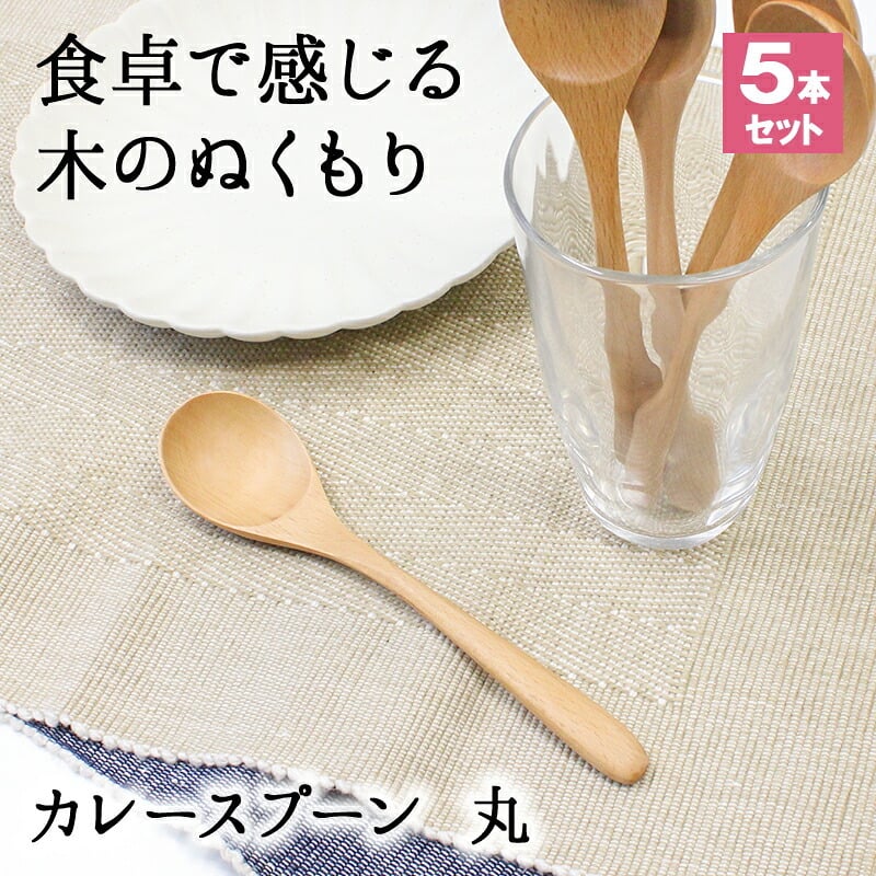 スプーン おしゃれ カトラリー 5本セット カトラリーセット 木 木製 カレースプーン 業務用 かわいい 大きめ 丼 18.2cm スープ お弁当用 漆 天然木製 食器 カレー カフェ風 シンプル 漆 ナチュラル カレー シチュー スープ