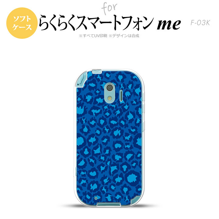 【F03K】【スマホケース/スマホカバー】F03K スマホケース らくらくスマートフォンme F-03K カバー ヒョウ柄 ブルー nk-f03k-tp896【メール便送料無料】