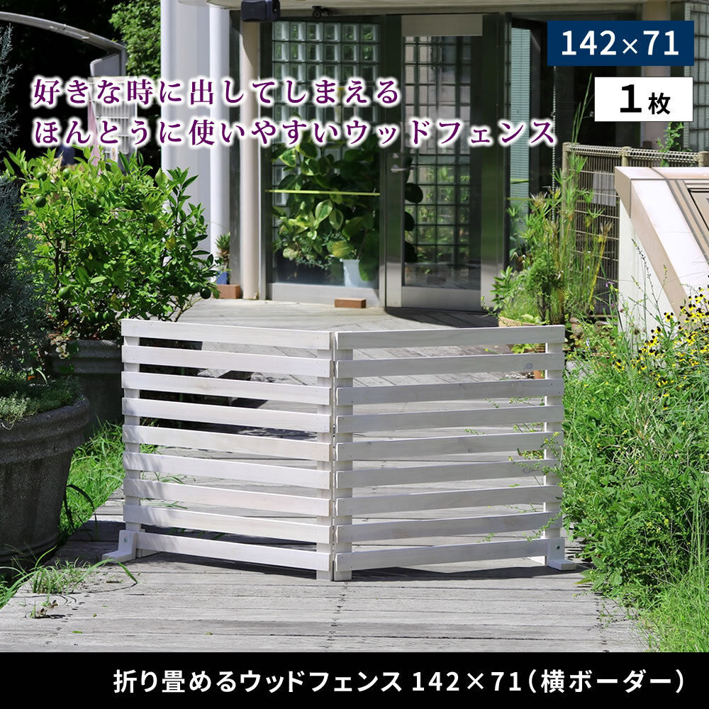 ガーデン エクステリア 折り畳めるウッドフェンス 142×71 （横ボーダー) 1枚組 WF-142YK ウッドフェンス ウッド 木製 フェンス おしゃれ ゲート サークル 柵 屋外 庭 目隠し 防犯 門扉 ペット 新生活