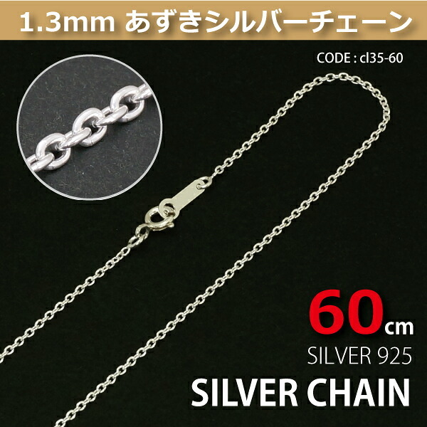 1.3mmあずきシルバーチェーンSILVER925cl35-60 メール便可