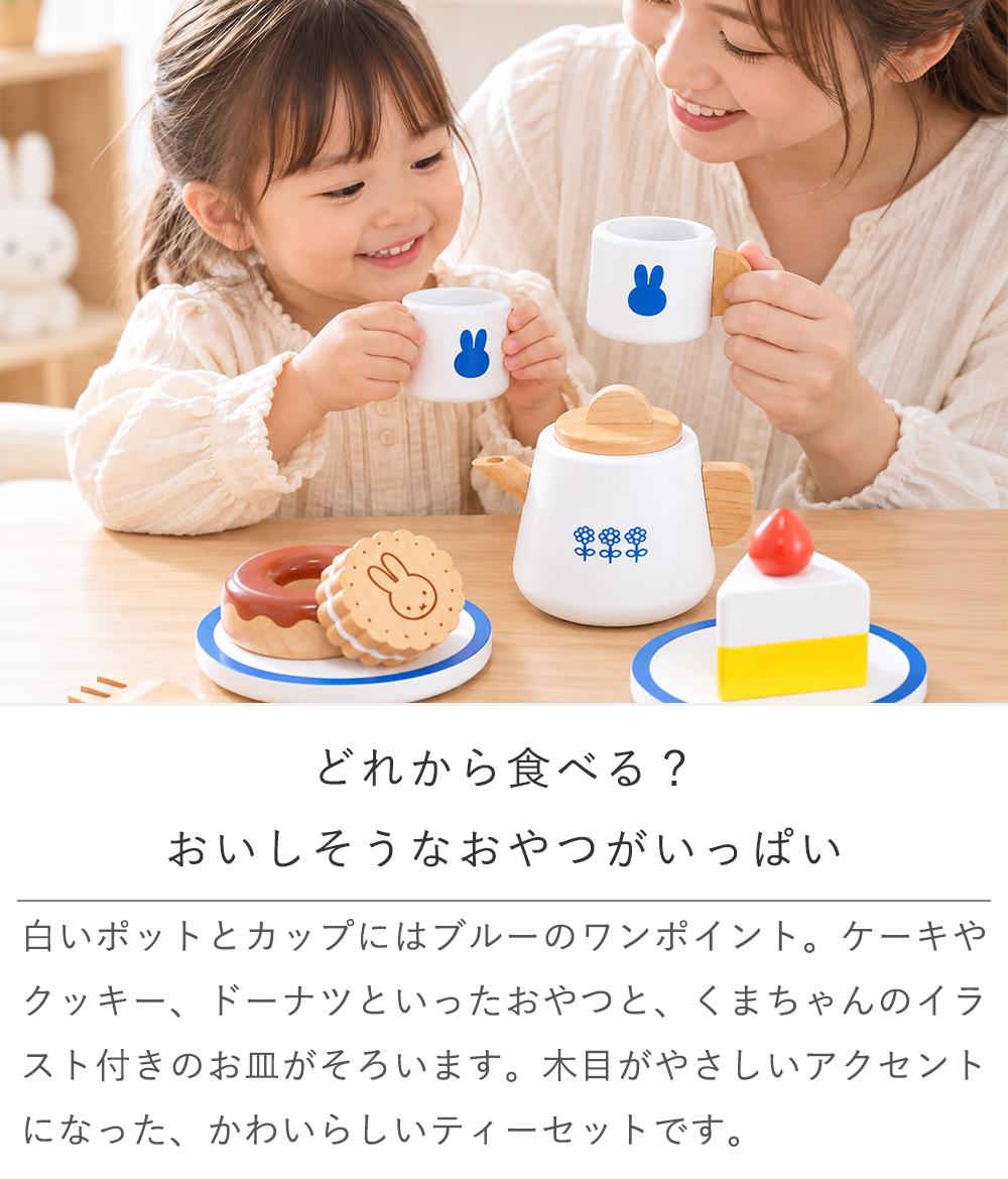 【誕生日祝い 名入れ】ミッフィー ティーセット【メッセージカード無料】名入れ 名前入り ミッフィー mifffy 木のおもちゃ 知育玩具 積み木 音遊び 新生児 ギフト １歳 ２歳 クリスマス おままごと キッチン ごっこ遊び プレゼント プレゼント ギフト 贈り物