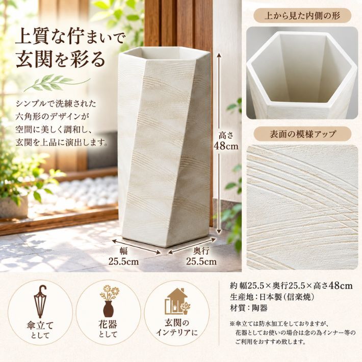 しがらき焼 扇ひねり 六角 白 傘立て 陶器 日本製 信楽焼 ホワイト かさ立て レインラック 傘 収納 花器 花生け