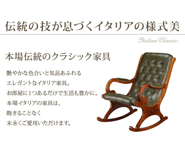 イタリア 家具 ヨーロピアン ヴェローナクラシック ロッキングチェア-革張り レザー ヨーロッパ家具 クラシック 輸入家具 アンティーク風 イタリア製 ブラウン おしゃれ 高級感 エレガント 木製 天然木 リモート テレワーク 在宅 新生活