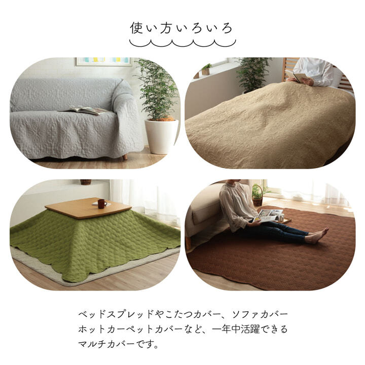 マルチカバー 洗える おしゃれ 長方形 約190×240cm 超音波キルト スカラップ スプレッド こたつカバー ソファカバー ホットカーペットカバー