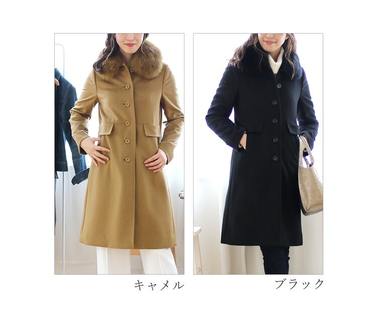 カシミヤ コート レディース ファー 襟付き フォックス カシミヤ100％ 着丈95cm ロング 秋 冬 キャメル ブラック 7号 9号 11号 13号 カシミヤコート フォーマル 大きい 20代 30代 40代 50代 アウター ギフト プレゼント 6F (6009r)