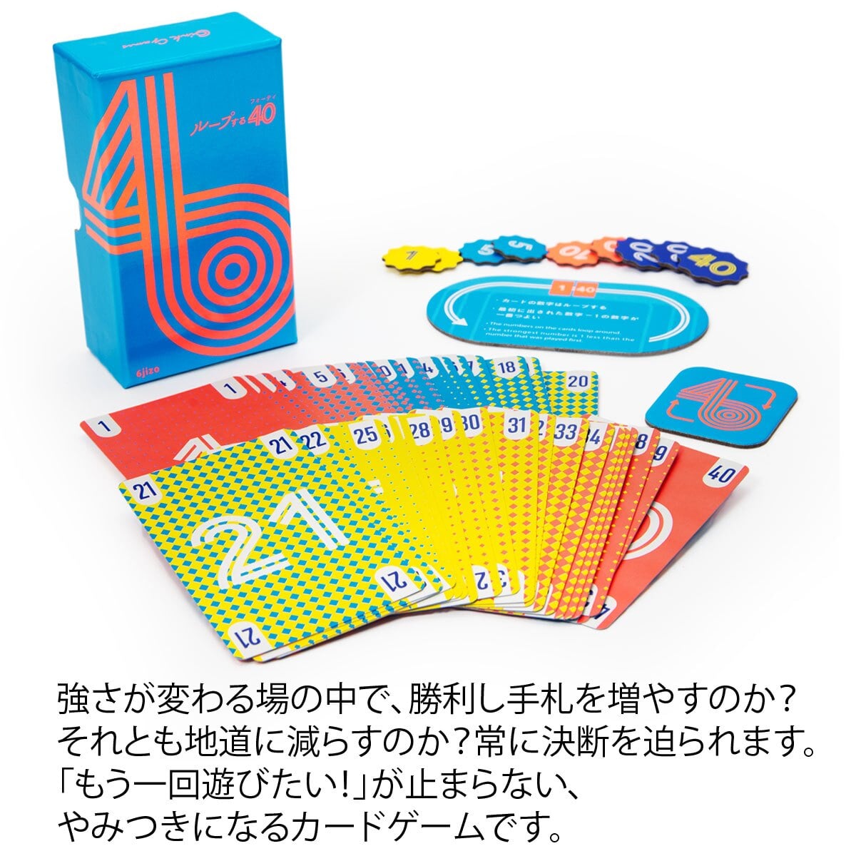 ループする40 ループするフォーティー 新品 ボードゲーム 子ども 小学生 中学生 大人 アナログゲーム テーブルゲーム ボドゲ おもちゃ 誕生日プレゼント 子供 ギフト 男の子 女の子 家族 8歳 9歳 防災 おうち遊び オインクゲーム