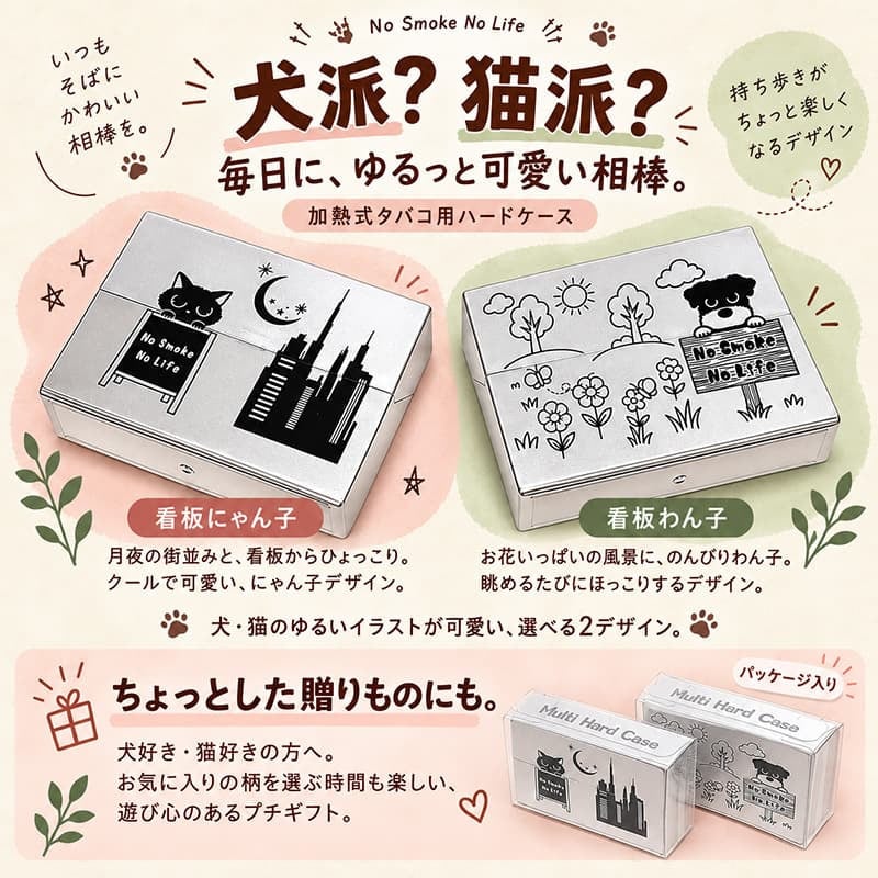 加熱式タバコ対応 シガレットケース No Smoke No Life 可愛い 猫 犬 小物入れ シルバー マルチハードケース 看板にゃん子 看板わん子 収納ボックス 銀 カートリッジケース 電子タバコケース プレゼント ギフト