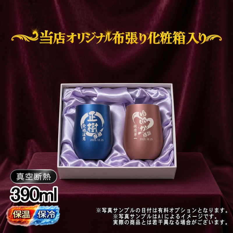 名入れ タンブラー ペア 名前入り プレゼント 真空断熱 保温 保冷 ステンレス ステンレスタンブラー 彫刻 刻印 印字 グラス コップ おしゃれ ビールグラス 父の日 母の日 還暦祝い 退職 誕生日 結婚祝い 昇進 無料 ラッピング メッセージカード 記念品 送別会 敬老の日 実用的 ネーム入れ 男性 女性 バースデー ギフト 390 ml 化粧箱 入り 紺 ブラウン セット 円背景 EH47