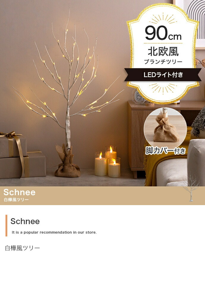 照明 ライト ツリー H90cm LED 付き 白樺風ツリー オーナメントセット Schnee シュネー ブランチツリー オーナメント 飾り イルミネーション 電池式 単3 軽量 ナチュラル おしゃれ 北欧 新築祝い 引越し祝い