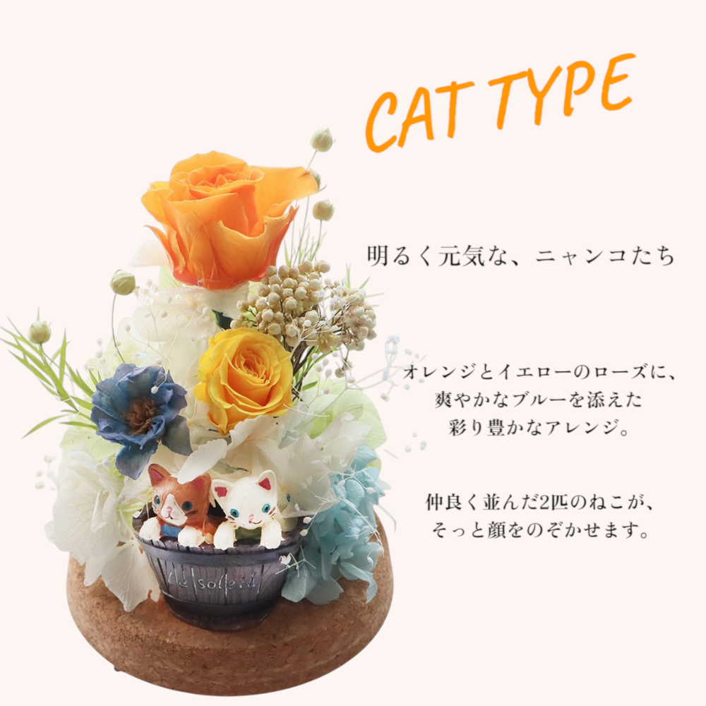 プリザーブドフラワー ガラスドーム【フレンズ】｜猫・うさぎが可愛い花ギフト｜誕生日 結婚祝い 記念日 お祝い