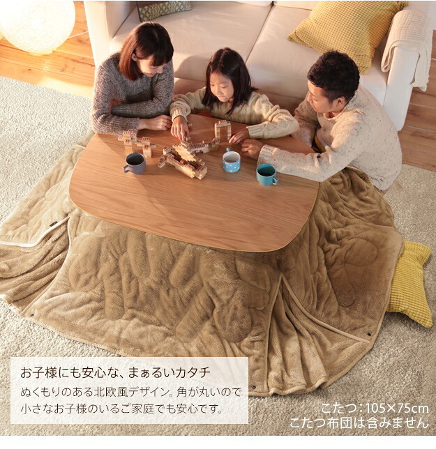 こたつ テーブル 北欧 丸くてやさしい北欧デザインこたつ-モイ 105x75cm 長方形 おしゃれ コタツ 炬燵 あったか  かわいい ナチュラル シンプル リビングテーブル 継ぎ脚 高さ調節 ラウンド 天然木 テレワーク リモートワーク 在宅ワーク