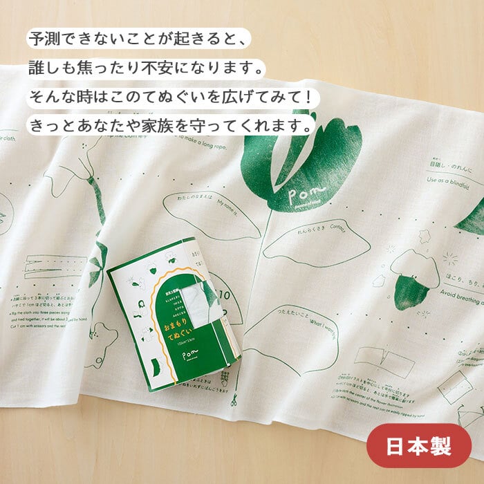 pom かぞくのおまもり雑貨 「もしものときに役立つてぬぐい」| 34×120cm 防犯 災害 震災 地震 防災グッズ 緊急 救急 応急処置 アウトドア 可愛い おしゃれ 子ども 赤ちゃん おむつ 手ぬぐい 目隠し 頭巾 三角巾