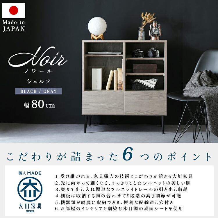 キャビネット シェルフ Lサイズ 幅80cm オープンタイプ 国産 ミドルボード 配線孔 コード穴付 脚 木目調 北欧 収納 おしゃれ 引出 日本製 大川 灰色 シンプル グレー ブラック 黒 棚板 9段階調節 リビングボード ハイタイプ 家具 新生活