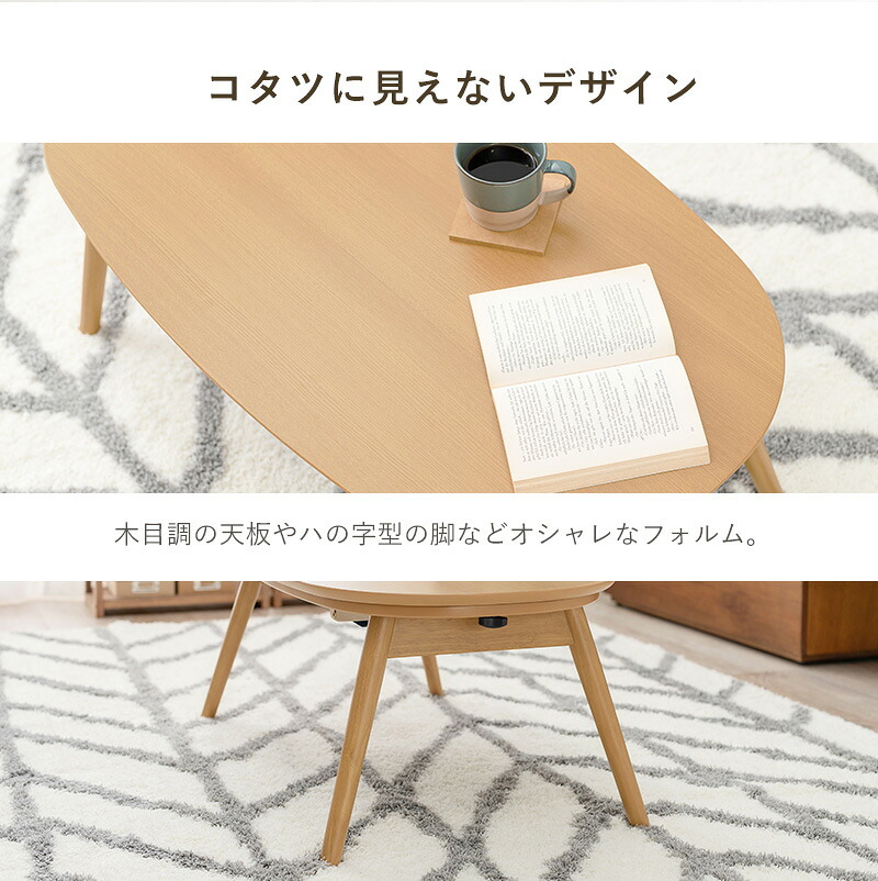 テーブル カジュアルコタツ カルミナ950 コタツ 楕円形 幅90cm 奥行50cm 90x50cm オールシーズン コンパクト 天板ずれ防止ネジ付き 一人暮らし リビング こたつ だ円 カジュアル 折りたたみ 折れ脚 90cm おしゃれ かわいい ロー