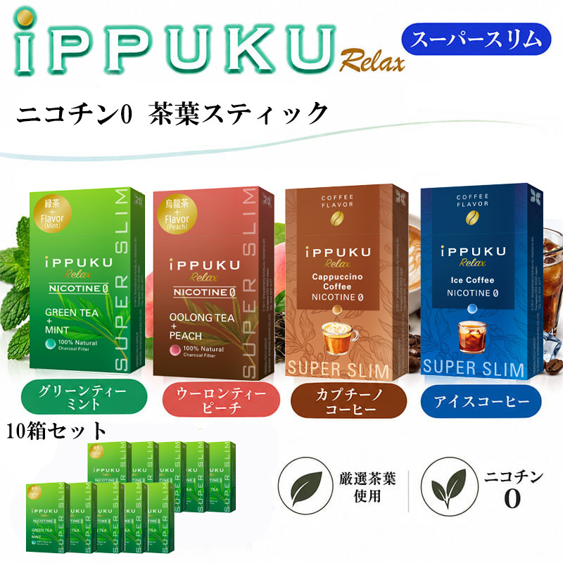 茶葉スティック スーパースリム 10箱セット iPPUKU グリーンティー×ミント ウーロン茶×ピーチ 緑茶 烏龍茶 ニコチンゼロ 禁煙 たばこ代用 100％ナチュラル