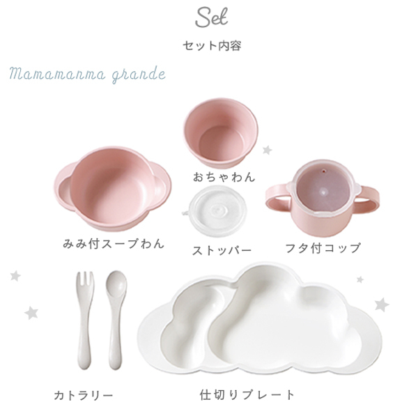 【正規販売店】10mois マママンマ グランデセット | ディモワ mamamanma ベビー食器 ベビー食器セット 子ども食器 食器 食器セット 日本製 離乳食 お食い初め すくいやすい