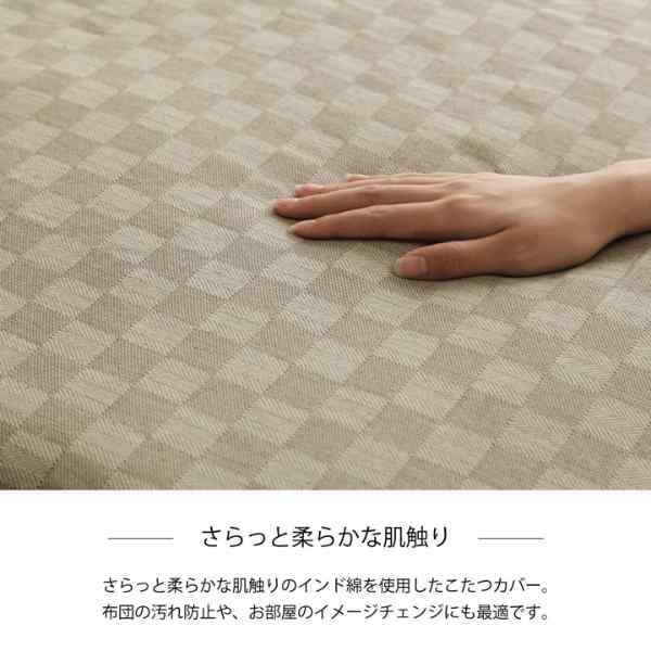 インド綿100％ 格子柄 こたつ布団 上掛カバー 『クレタ』 約210×210cm