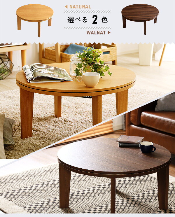 テーブル こたつ 円形 本体 単品 木目調カジュアル リバーシブルこたつ単品 丸形70cm ナチュラル HTR70J 一人暮らし 省スペース 一人用 おしゃれ コンパクト リビング