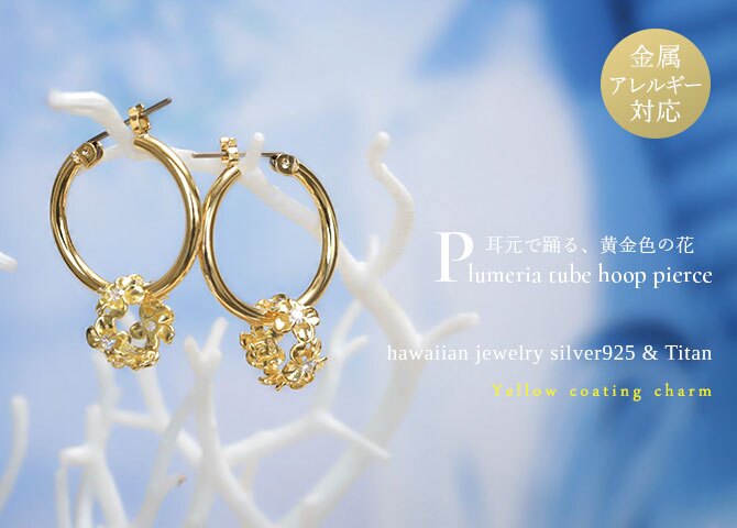 ハワイアンジュエリー ピアス 金属アレルギー対応 純チタンポスト シルバー925 イエロー プルメリア チャーム フープピアス クロッシングピアス 20G(ゲージ) 幅20mm レディース 誕生日 プレゼント ハロウィン 【品番：HE-SP56907】