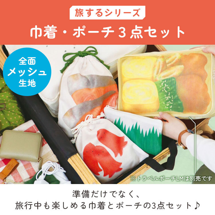 巾着 ポーチ 3点セット 旅するシリーズ 軽量 巾着袋 大 小 小物入れ 仕分け 小分け メッシュ ポーチ かわいい おもしろ お弁当 お寿司 町中華 純喫茶 食べ物 柄 収納袋 洗面用品 整理整頓 旅行ポーチ メイクポーチ 下着収納 旅行用 便利 誕生日 プレゼント プチ ギフト