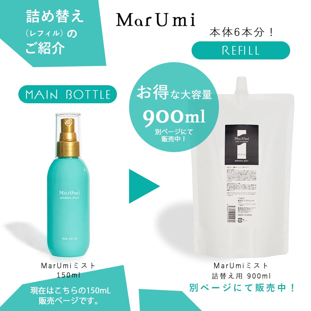 SOIS（ソイズ）マルミ ミスト MarUmi（天然由来比率100％ミスト）自然由来比率100% ケミカル原料不使用 ミネラルも豊富 もずく 低分子フコイダン アミノ酸 ミネラル ペプチド トンガのもずく使用