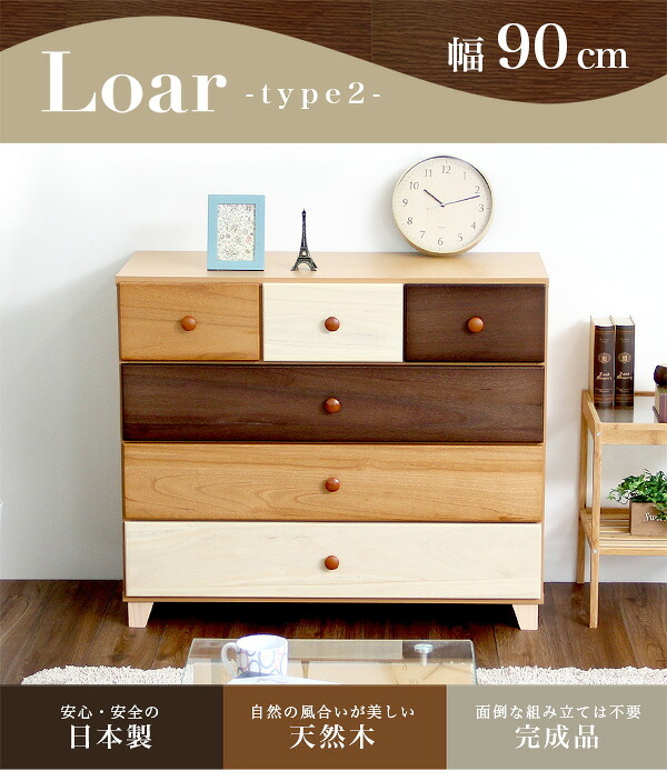 ラック 美しい木目の天然木ローチェスト 4段 幅90cm Loarシリーズ 日本製・完成品 Loar-ロア- type2 新生活