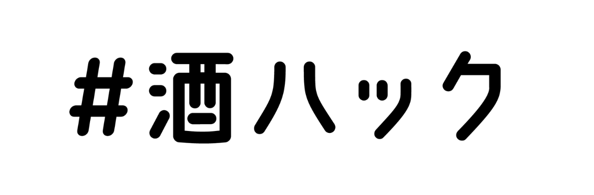 酒ハックプロジェクトのカバー画像